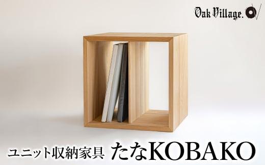 【12月配送】ユニット たなKOBAKO 収納棚 ラック オープンラック 収納ボックス  雑誌 多目的ラック 飛騨の家具 家具 シンプル 無垢材 天然木 おしゃれ 人気 おすすめ 新生活 発送時期が選べる【オークヴィレッジ】AH044VC12