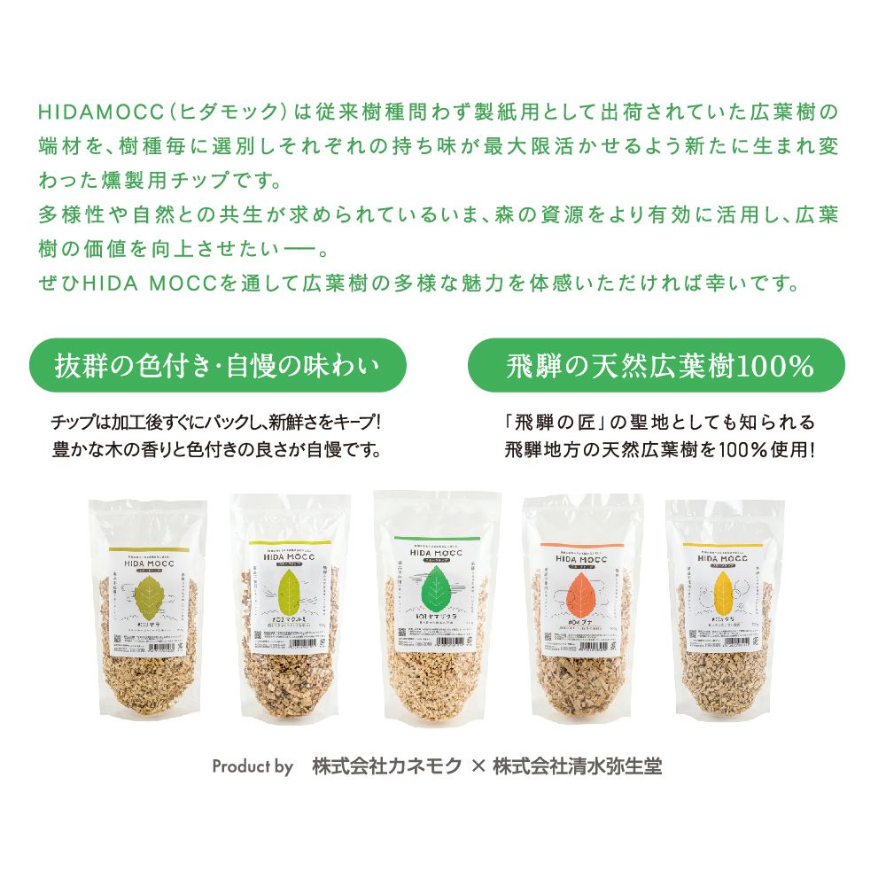 HIDA MOCC飛騨の広葉樹100％ 燻製チップ 100g×5種 詰め合わせ ナラ ブナ クリ ヤマザクラ マクルミ スモーク アウトドア   燻製 お手軽   TR3339