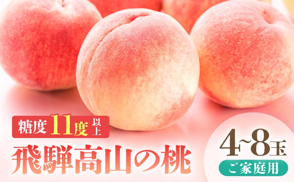 【2025年先行予約】【訳あり】飛騨の桃（4-8玉) 糖度11度以上 品種おまかせ 白桃 ご家庭用｜桃 もも 極上の甘さ 濃厚な甘さ 甘い 訳アリ 規格外 朝採り 朝採れ農家直送 飛騨高山 つむぎ果樹園 GH009