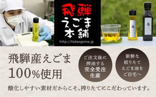 飛騨生搾り えごま油 100g | ご注文後に搾油するので新鮮搾りたて 低温圧搾 無添加 国産えごま油 オメガ３ （ α-リノレン酸 ） たっぷり 健康 植物油 飛騨高山 飛騨えごま本舗 CD009VC13