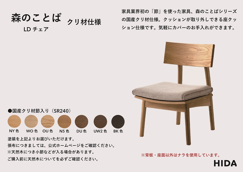【飛騨の家具】　HIDA　森のことばクリ材仕様　LDチェア（SR240）　|椅子 イス 国産 飛騨家具 家具 飛騨高山 おしゃれ 人気 おすすめ 新生活 一人暮らし飛騨産業 CG338