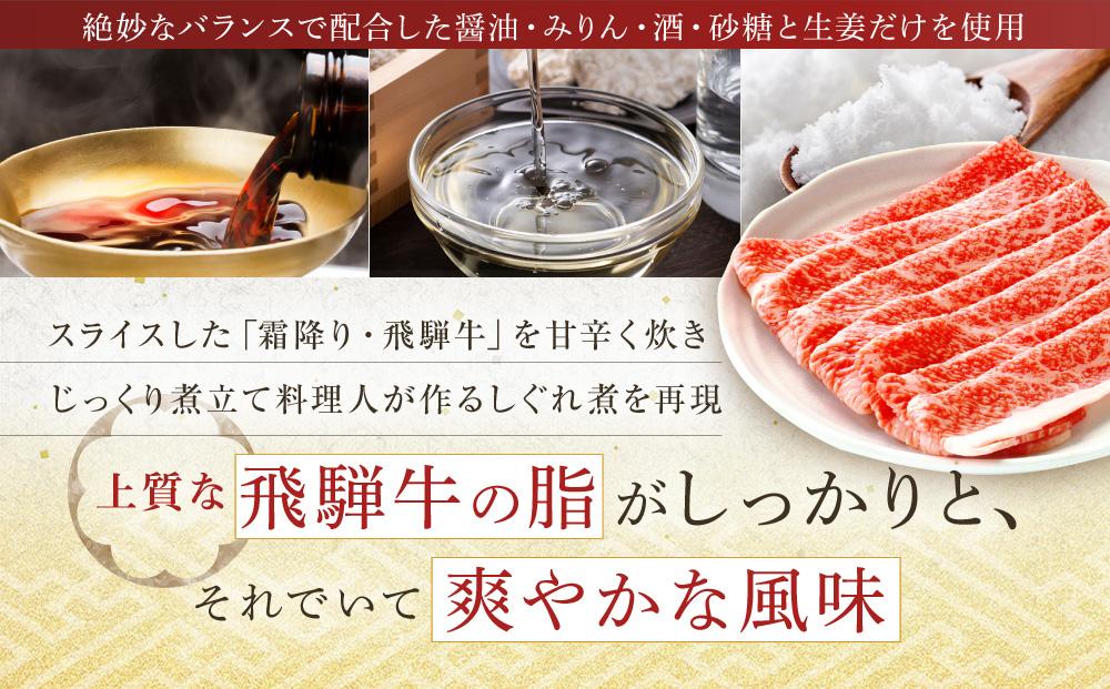 喜八郎謹製・飛騨牛割烹しぐれ煮2箱セット 高級ご飯のお供＆おつまみ