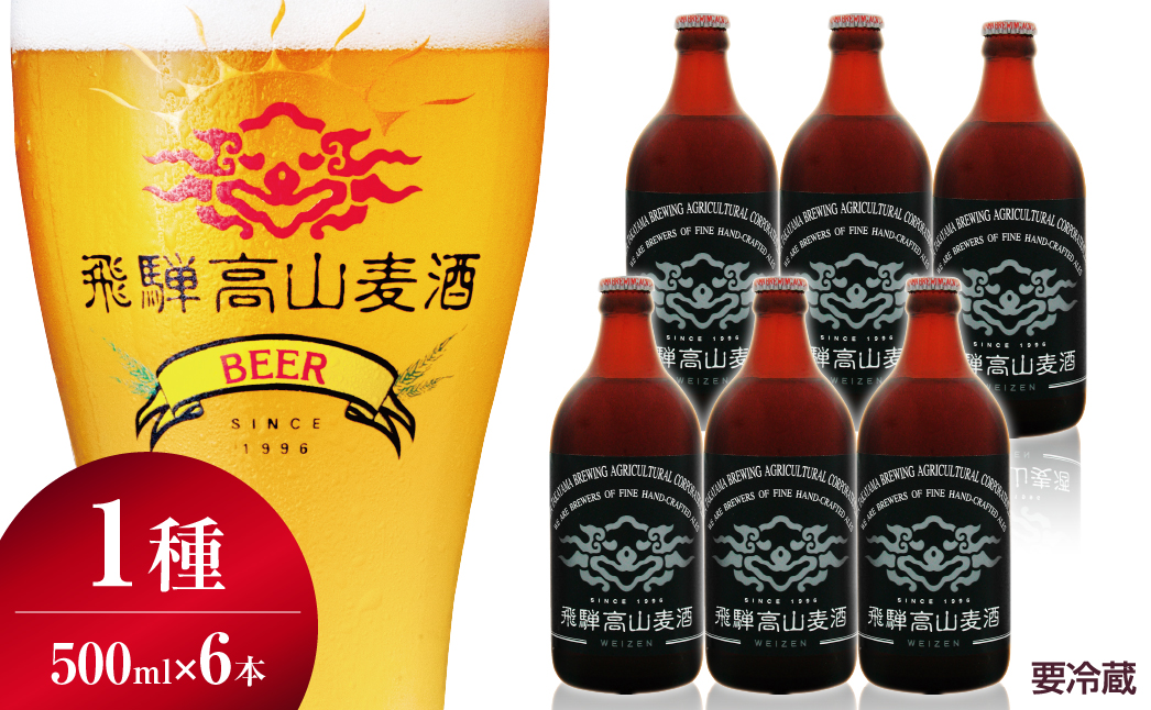 飛騨高山麦酒 ヴァイツェン6本セット クラフトビール 地ビール   お酒 ビール 飛騨高山 プレミアム 家飲み おうち時間 ヴァイツェン 酒　父の日  セット 贈答用 詰め合わせ b661 