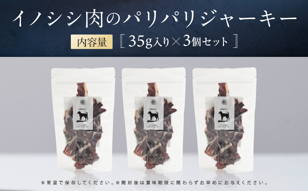 犬用ジビエおやつ イノシシ肉のパリパリジャーキー 35g×3個｜ジビエ 猪肉 自然派 ジャーキー 犬用 ペット おやつ ドッグフード 飛騨高山舞地美恵 SW007