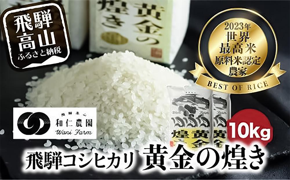 【令和6年度産 新米】こしひかり 世界最高米「黄金の煌き」10kg (5kg×2) | 米 お米 コメ 白米 原料米認定農家 飛騨産 コシヒカリ 飛騨高山 和仁農園 MF020