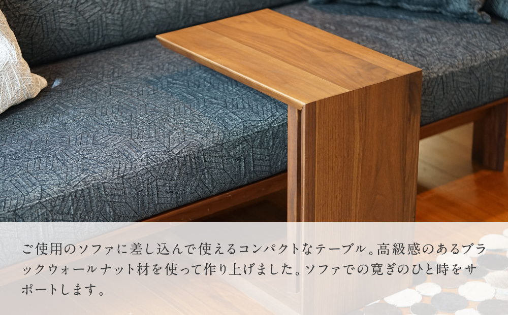 【shirakawa】サイドテーブル ブラックウォールナット | 飛騨の家具 テーブル ダイニング インテリア 飛騨高山 匠館 f162
