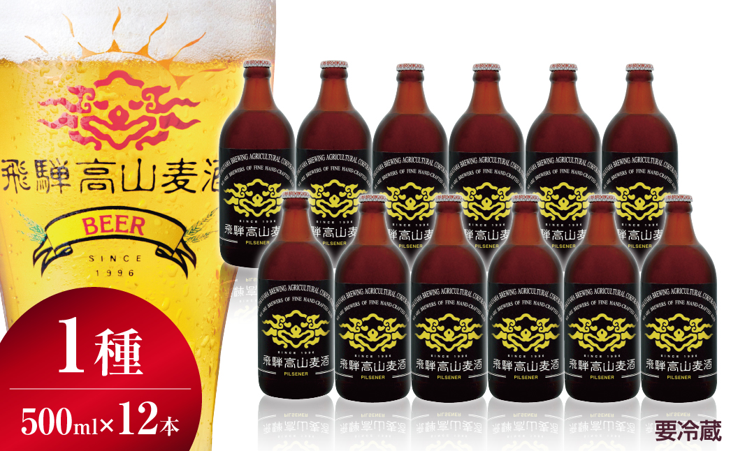 飛騨高山麦酒 ピルスナー12本セット クラフトビール 地ビール ビール お酒飛騨高山 プレミアム 家飲み おうち時間 ピルスナー 父の日 酒  セット 贈答用 詰め合わせ FS042