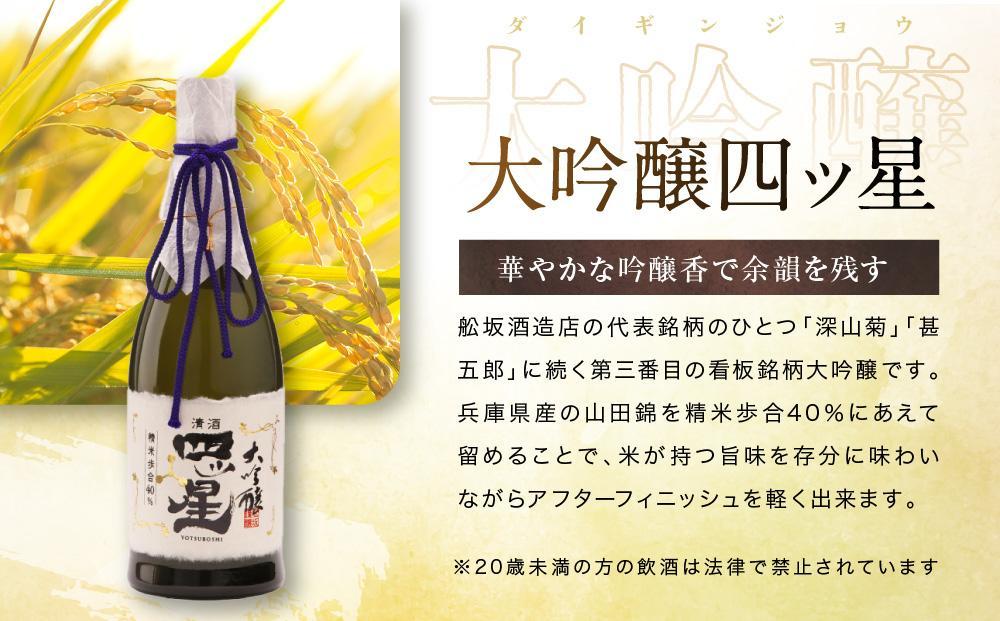 【12月配送】華やかでフルーティーな大吟醸「大吟醸四ッ星」720ml×1 |  年内配送が選べる 年内発送 日本酒 酒 お酒 大吟醸 地酒 辛口 日付指定可 熨斗 のし   贈答  舩坂酒造 飛騨高山 FB033VC12