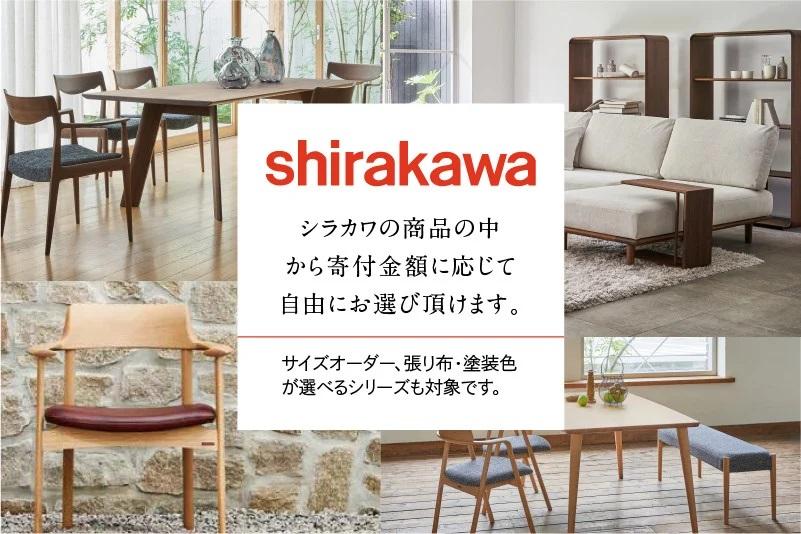 【shirakawa】家具 チケット 利用券 あとから選べる 家具カタログ 15万円 あとから選べる家具 15万円分 飛騨の家具 飛騨家具 家具 木工製品 イス 椅子 ダイニングテーブル テーブル ソファ スツール インテリア 天然木  (株)シラカワ FY032