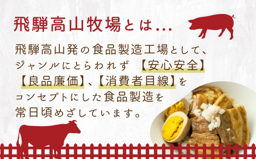 【煮卵1個付き】角煮丼の素 6食 角煮 豚角煮 肉 お肉 惣菜 美味しい 豚肉 お取り寄せ グルメ 醤油タレ煮込み済 小分け 常温保存 お手軽 便利 温めるだけ 人気 おすすめ ふるさと 送料無料 飛騨高山牧場 HG001