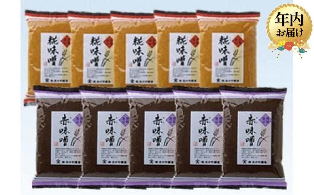 【12月配送】赤味噌・糀味噌の詰合せ 500g×各5袋 ｜年内発送 調味料 味噌 みそ 味噌汁 みそ鍋 味噌ラーメン 料理に大活躍 大のや醸造  AJ004VC12