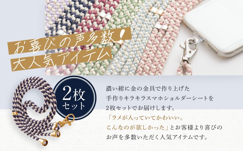 【伝統工芸品】飛騨高山の手作りキラキラ組紐スマホショルダー(濃い紺、金具は金)　｜組ひも スマートフォン ショルダー ラメ 小物 ファッション 人気 おすすめ アクセサリー おしゃれ かわいい 飛騨高山の伝統工芸品がおしゃれなアクセサリーに 株式会社ＡｆｔＳｏｆｔ PL015