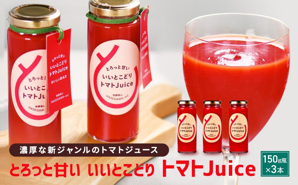 とろっと甘い いいとこどり トマトJuice | トマト ジュース 甘い おいしい 野菜 ベジタブル 瓶入り 飛騨高山 長谷川農園 FK001VC13