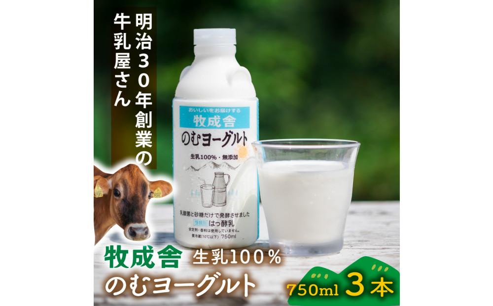 ＜牧成舎＞飛騨の牛乳屋さんが作った こだわりの 生乳100％のむヨーグルト（750ml×3本）| 無添加 生乳・砂糖・乳酸菌のみ ヨーグルト おいしい 健康 飛騨高山 (有)牧成舎 DF040