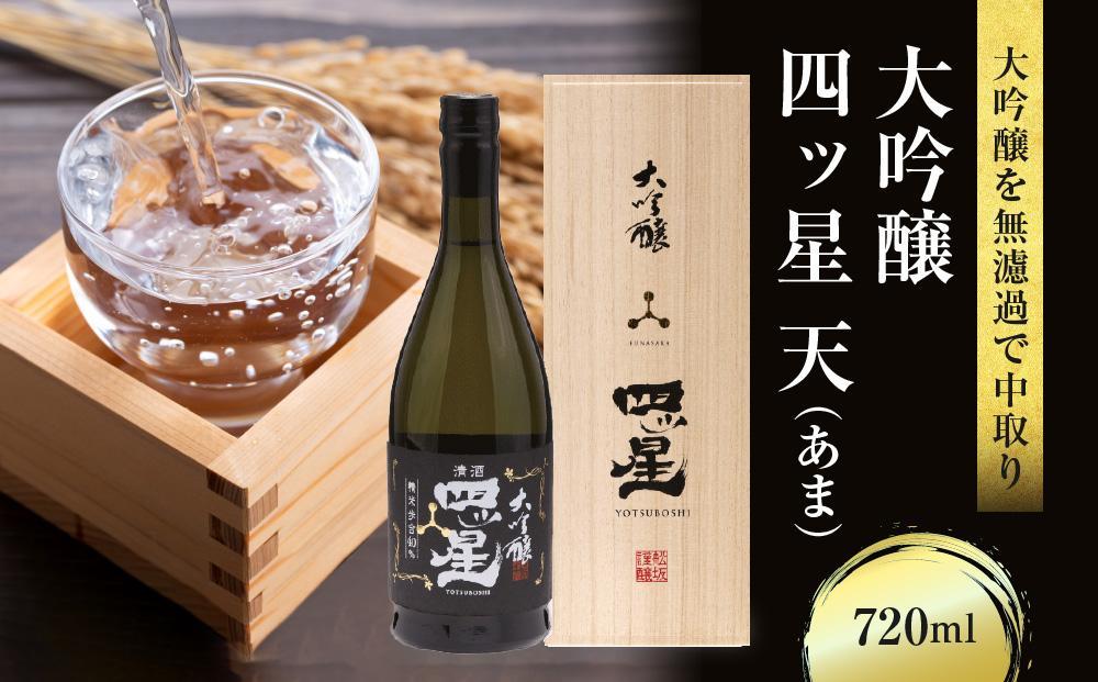 大吟醸を贅沢に無濾過で中取りをした「大吟醸四ッ星天」 720ml×1 |日本酒 酒 お酒 大吟醸 地酒 辛口 日付指定可 熨斗 のし   贈答  舩坂酒造 飛騨高山   FB034VC13