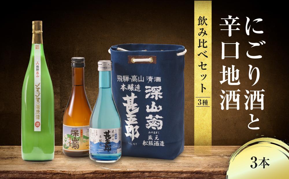 【12月配送】にごり酒と辛口地酒飲み比べセット 3種×3本 ｜ 年内配送が選べる 年内発送  日本酒 酒 お酒 上撰 濁原酒 地酒 辛口  日付指定可 舩坂酒造 飛騨高山 FB036VC12