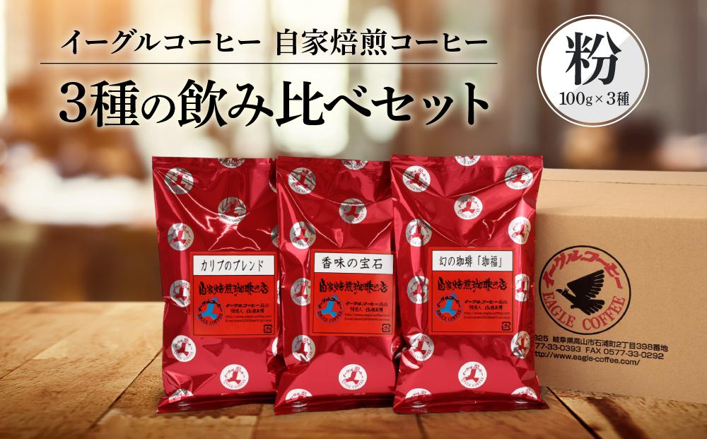 【粉でお届け】自家焙煎コーヒー3種の飲み比べセット100g×3袋 ※インスタントコーヒーではありません※ | コーヒー 休憩 おうちカフェ カフェ 焙煎 珈琲 飛騨高山 有限会社イーグルコーヒー高山 GT002