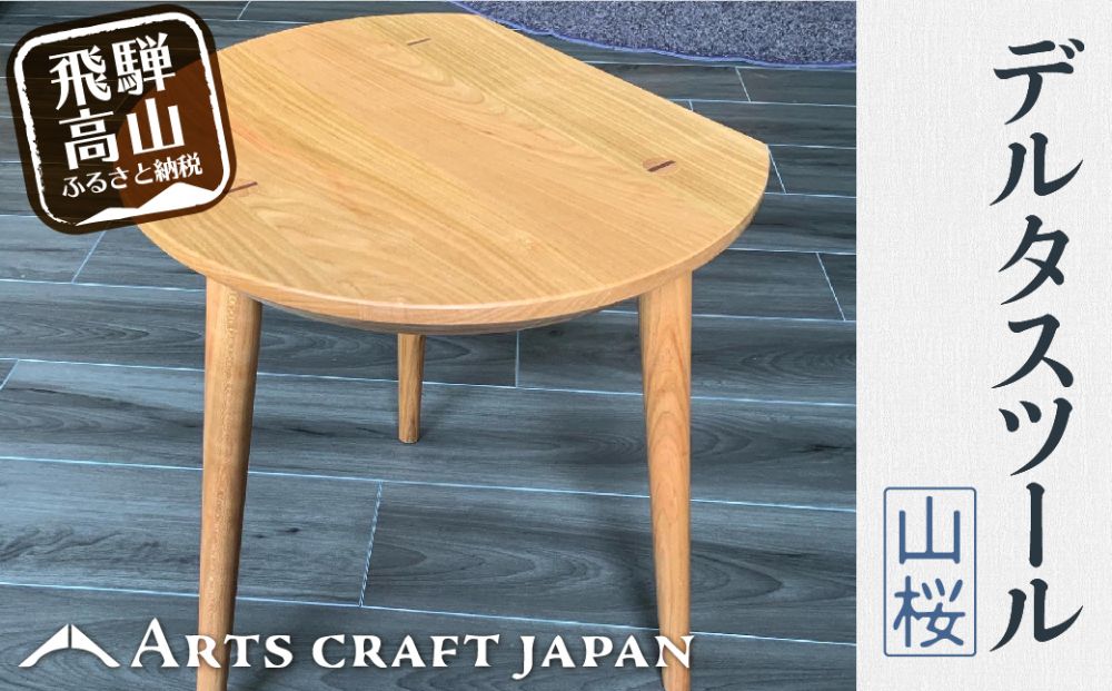 デルタスツール | イス 椅子 いす スツール サイドテーブル 山桜材 飛騨の家具 飛騨高山 ARTS CRAFT JAPAN TR3654