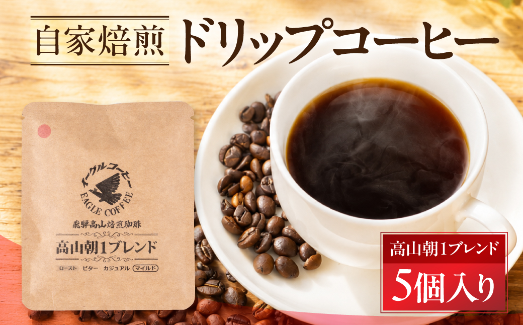 自家焙煎コーヒードリップバッグ（マイルドタイプ） 「高山朝1ブレンド」5個入り　GT018
