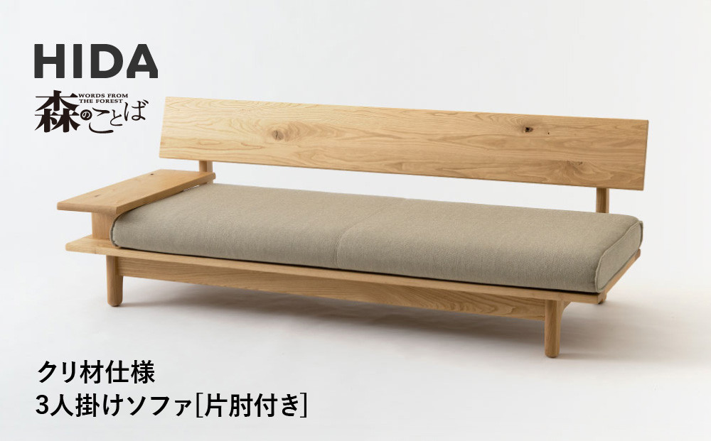 【飛騨の家具】HIDA　森のことば　クリ材仕様　3人掛けソファ(片肘付き)（SR14SOR/L）|木工製品 飛騨家具 家具 飛騨高山 おしゃれ 人気 おすすめ ソファ 飛騨産業 CG318