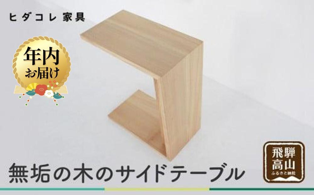 【12月配送】無垢の木の サイドテーブル | 年内発送 ミニテーブル ローテーブル 2way 木製 センターテーブル ニレ 楡 天然木 家具 机 飛騨高山 ヒダコレ家具 GF029VC12