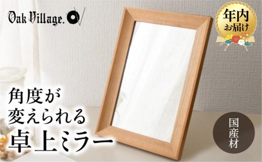 【12月配送】卓上ミラー | 年内発送 ギフトラッピング対応 ミラー 鏡 国産材 木製 おしゃれ 人気 おすすめ 新生活 シンプル【オークヴィレッジ】AH017VC12