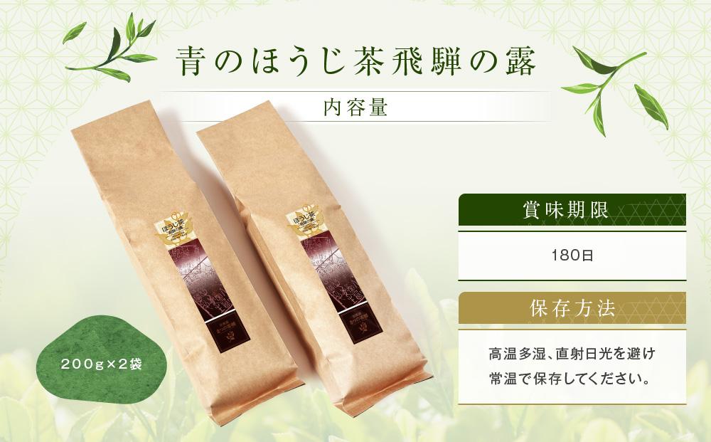 青のほうじ茶 飛騨の露（200g×2袋）| コクのある味わい 飛騨の自然を感じる豊かな風味 お茶 ほうじ茶 茶葉 お土産 人気 松風園 まつの茶舗 BC006