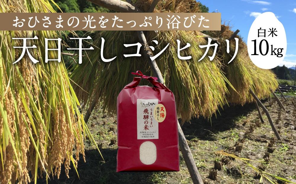 【令和6年産 新米】 天日干し コシヒカリ 白米 10kg | 飛騨産 こしひかり お米 特別栽培米 飛騨高山 ファームジネンいいむら GG002