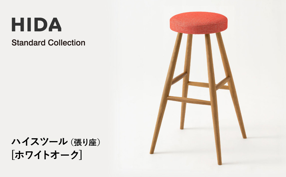 【飛騨の家具】HIDA　Standard　Collection　ハイスツール（張り座）ホワイトオーク（SD280N）　|飛騨産業 CG346