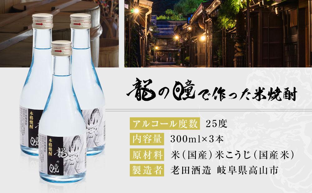 龍の瞳で作った米焼酎 25度 300ml 3本セット|酒 さけ 焼酎 米焼酎 おすすめ 人気 飛騨高山おみやげ処 三川屋 LH017