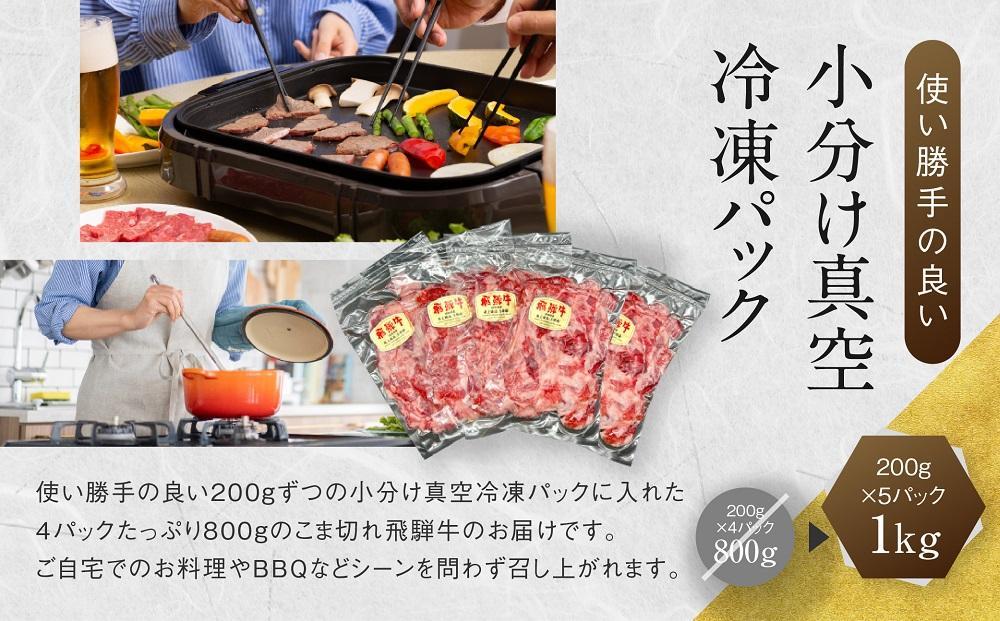 【期間限定】訳あり A5等級 飛騨牛 切り落とし 大容量 1kg | 肉 お肉 不揃い 牛肉 和牛 国産 冷凍 すき焼き 焼肉 切り落とし お取り寄せ グルメ 人気 おすすめ 株式会社岩ト屋 HF001