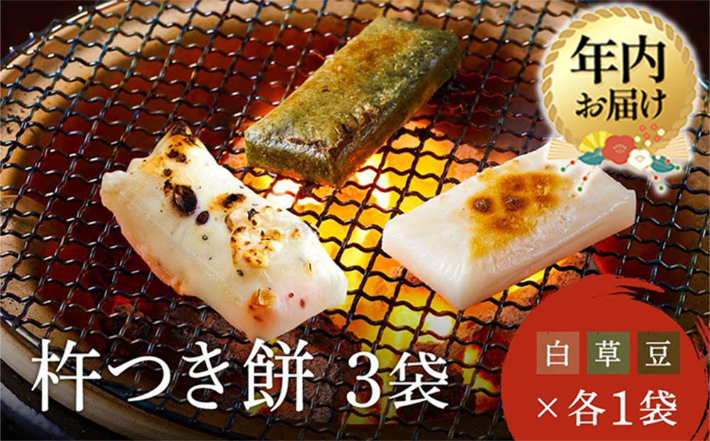 【12月配送】瀬木餅店 杵つき 餅 3袋 セット （ 白餅 草餅 豆餅 各1袋） | 年内発送 もち 餅 お餅 食べ比べ 国産 高山 国内産 飛騨高山 ファミリーストアさとう CY049VC12