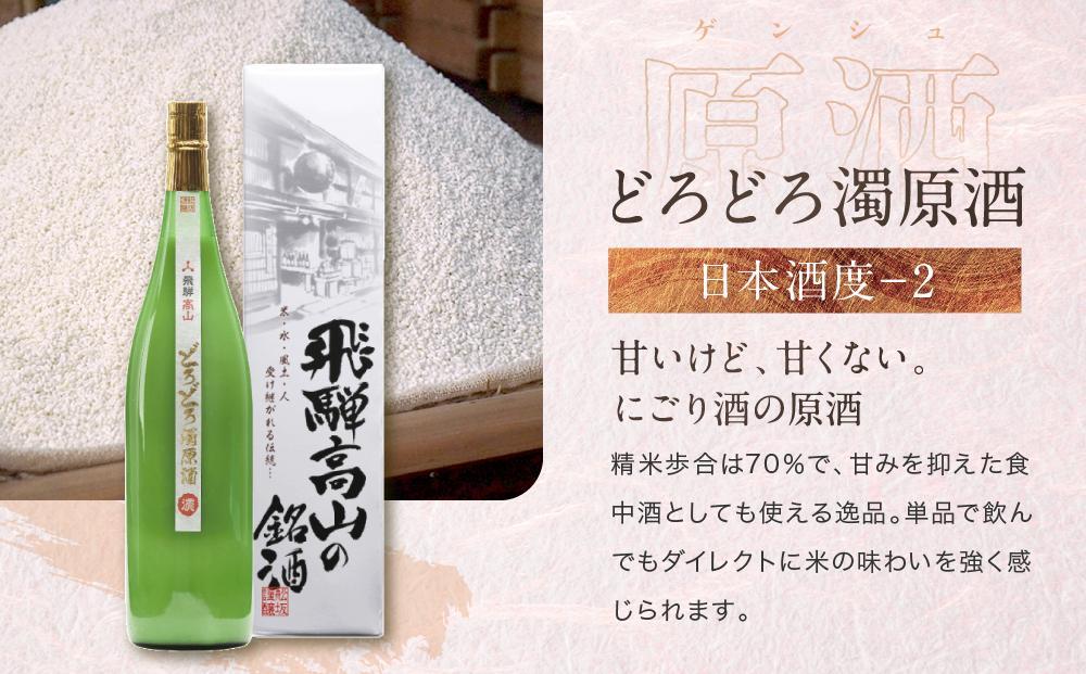 【12月配送】にごり酒と辛口地酒飲み比べセット 3種×3本 ｜ 年内配送が選べる 年内発送  日本酒 酒 お酒 上撰 濁原酒 地酒 辛口  日付指定可 舩坂酒造 飛騨高山 FB036VC12