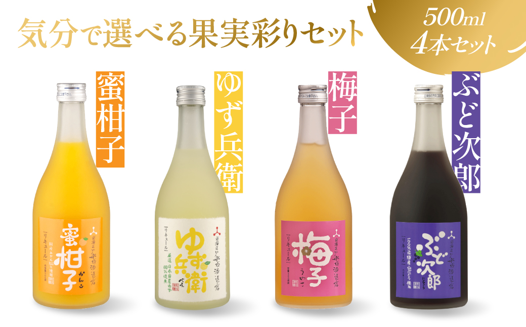 気分で選べる果実のごほうび　4種のフルーツリキュールセット | リキュール 果実酒 柑橘 みかん 梅 柚子 ぶどう 日本酒 酒 飛騨高山 有限会社舩坂酒造店 FB065