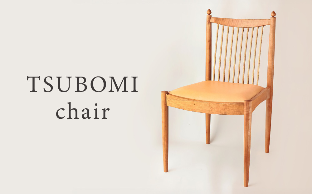 TSUBOMI  chair｜椅子 インテリア 家具 イス 飛騨 癒し 工房まめや SP001