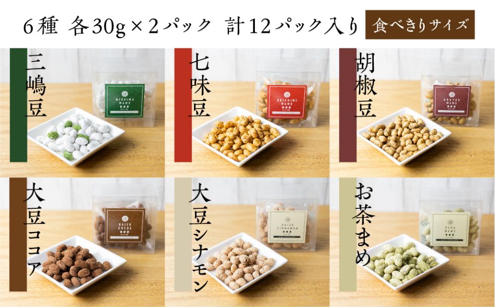 三嶋豆　詰め合わせセット6種12個入り 豆菓子 郷土菓子 大豆製品 食べ比べ 6種入り 個包装 お菓子 飛騨高山 TR3755