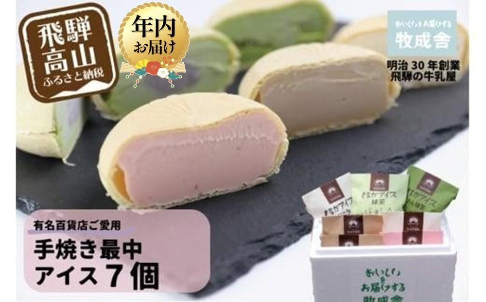 【寄附額見直しました！】【12月配送】＜牧成舎＞ 飛騨の牛乳屋が作る ミルクの旨味たっぷり 手焼き最中アイスクリーム 7個セット | 年内発送 デザート 牧場 アイス 人気 おいしい 牛乳 ギフト プレゼント 発送時期が選べる 牧成舎 飛騨高山 DF008VC12