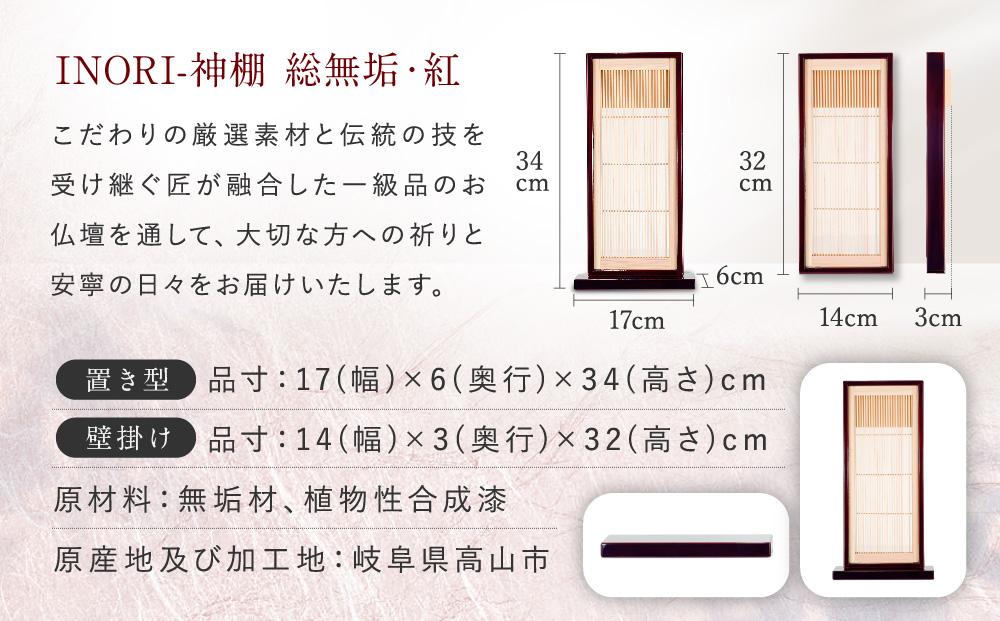 モダン棚 「INORI-神棚〔紅春慶〕」| 総無垢材 春慶 飛騨春慶 伝統技法 神棚 工芸 工芸品 コンパクト 2way 壁掛け 置き型 モダン 飛騨高山 工匠館 GM007