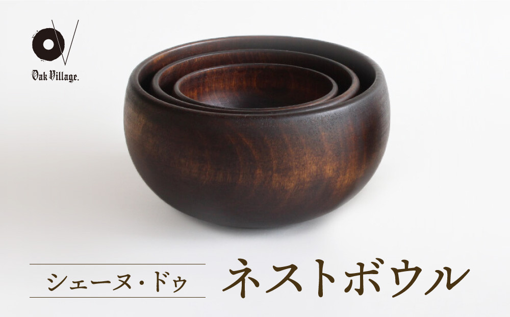 【オークヴィレッジ】木の器 シェーヌ・ドゥ ネストボウル（3組セット）| ギフトラッピング対応 食器 皿 インテリア ウッド ナチュラル 飛騨高山 オークヴィレッジ(株) AH302VC13