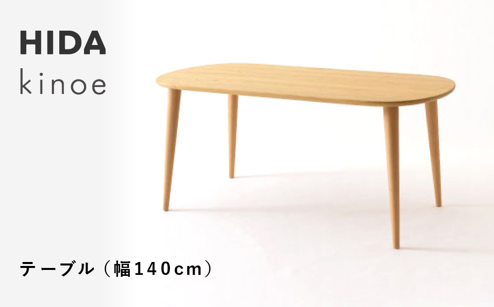 【飛騨の家具】HIDA　kinoe テーブル　（幅140）（EK332WP）  |家具 机 テーブル ちゃぶ台 チェア リビング 飛騨家具 飛騨産業 CG391