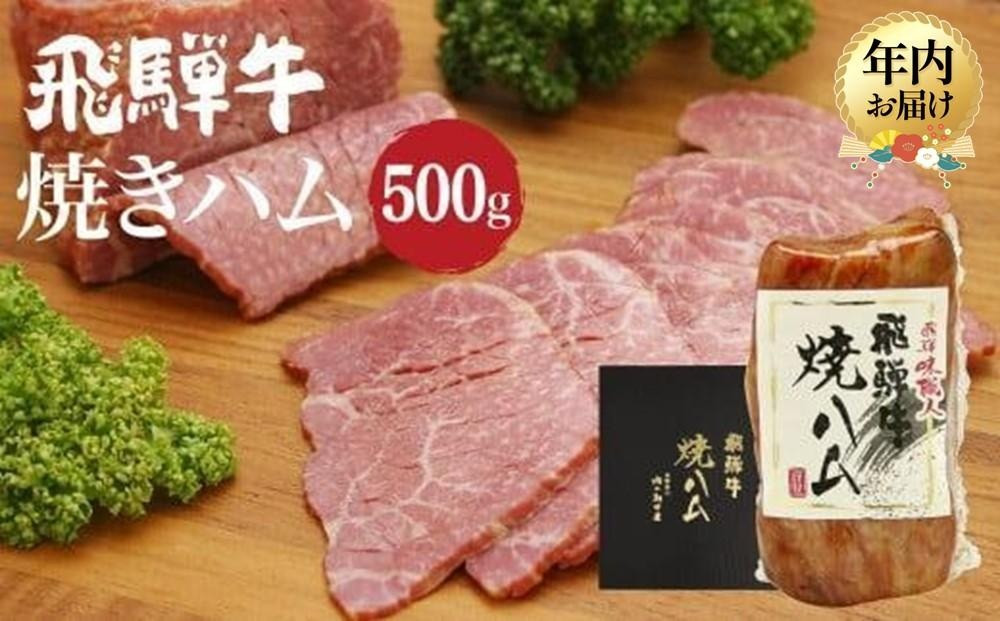【12月配送（年内お届け）】飛騨牛焼きハム500g 年内発送 牛ハム 朝日屋  JX010VC12