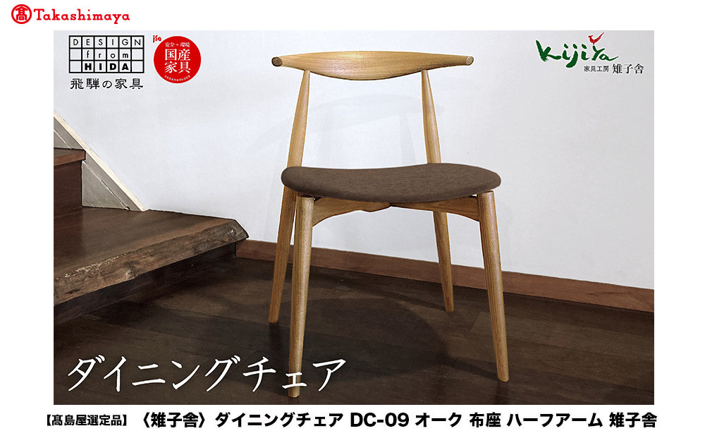 【高島屋選定品】ダイニングチェア DC-09 (オーク／布座) ハーフアーム ｜ 椅子 木製 チェア ダイニングチェア イス 無垢材 天然木 オーク デスクチェア 食卓椅子 木製チェア 飛騨の家具 雉子舎 ATKJ002