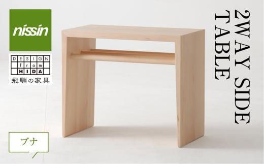 【高島屋選定品】飛騨の家具 2WAY SIDE TABLE ブナ材 nissin | サイドテーブル 飛騨家具 ブナ 木製 ナイトテーブル 机 リビング 寝室 シンプル 無垢材 おしゃれ 人気 おすすめ 新生活 一人暮らし 国産 日進木工 飛騨高山 高島屋 ATNS004