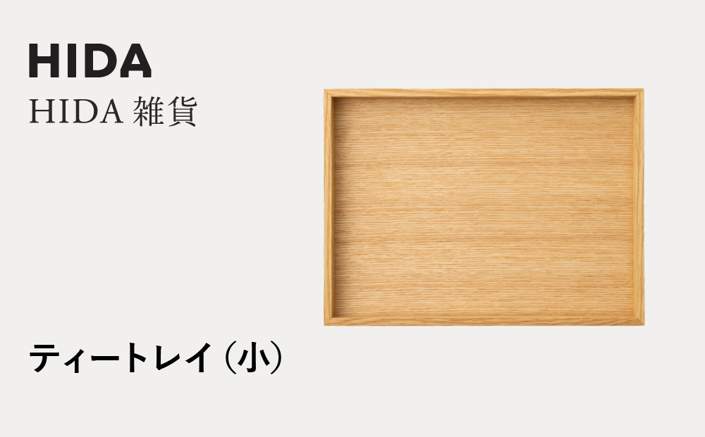 【飛騨の家具】HIDA　HIDA雑貨  ティートレイ（小）ホワイトオーク(AC841N)｜木製 木 木目 天然木 ウッド シンプル  トレイ  洋風 お盆リビング ダイニング 飛騨産業 CG441