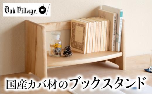 【12月配送】ブックスタンド 本立て スタンド 卓上 シェルフ 国産材 シンプル おしゃれ 人気 おすすめ 新生活 発送時期が選べる【オークヴィレッジ】AH019VC12