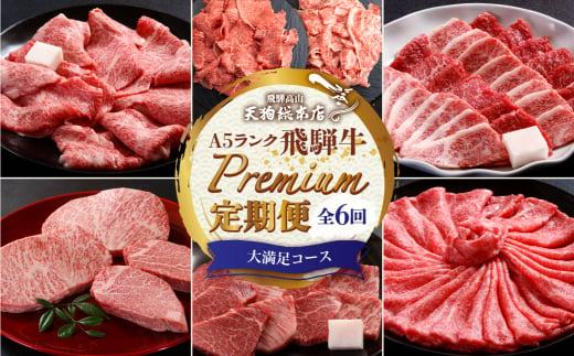 天狗総本店 A5飛騨牛 定期便 全6回 約3.5kg ( 400g 以上 × 6ヶ月 )  ( 焼肉 すき焼き しゃぶしゃぶ ステーキ ) | 牛肉 食べ比べ A5 岐阜 高山市 飛騨高山 岐阜県 人気 お楽しみ おすすめ BP104