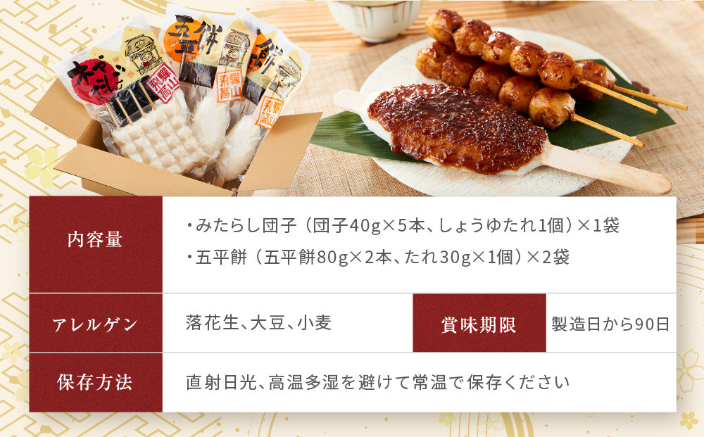 飛騨の味 団子と五平餅セット | ご当地 おやつ 餅 醤油 グルメ おいしい 食品 おすすめ 飛騨高山 株式会社永井商店 PG007