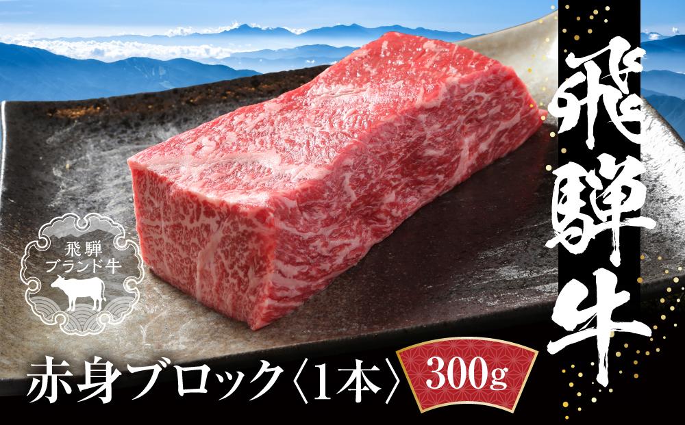 飛騨牛 赤身ブロック[塊] 300g 冷凍真空パック | 肉 お肉 ローストビーフ 煮込み 焼肉 焼き肉 やきにく BBQ 黒毛和牛 和牛 人気 おすすめ 牛肉 ギフト お取り寄せ【飛騨高山ミート MZ020】