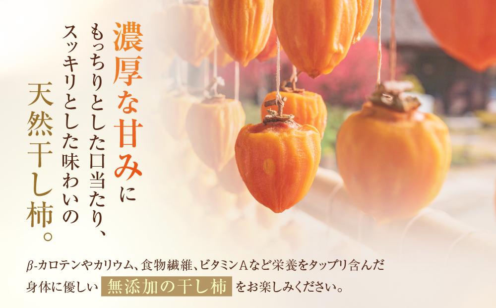 干し柿 （無添加） 愛宕柿 ・ 蜂屋柿 ・ 平核無柿 食べ比べセット 各5～6個入り×２袋（約500g）ファームジネン GG014