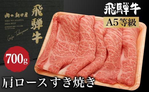 飛騨牛 肩ロース すき焼き 700ｇ（350ｇ×2）| A5等級 4人前 霜降り 和牛 牛肉 ブランド牛 黒毛和牛 すきやき 鍋 高山市 飛騨高山 朝日屋 JX023VC13